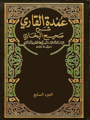 cover image of عمدة القاري شرح صحيح البخاري - الجزء السابع